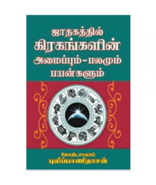 ஜாதகத்தில் கிரகங்களின் அமைப்பும் பலமும் பயன்களும் Jadhagathil Girahangalin amaippum palamum payangalaum